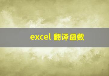 excel 翻译函数